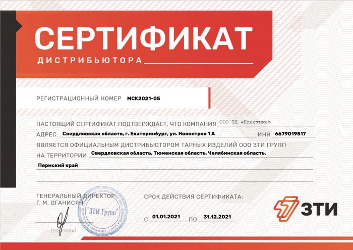 Сертификат дистрибьютора ЗТИ